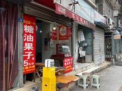 -邓记新一代糖油果子(四川煤管局供销公司职工宿舍店)
