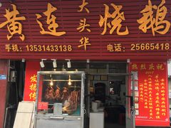 门面-黄连大头华烧鹅店(大良店)