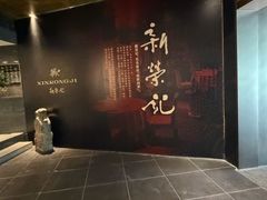 -新荣记(椒江店)