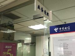 -中国电信(大钟亭营业厅)