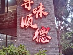 -大水车公馆·顺德菜·妈姐菜(均安店)