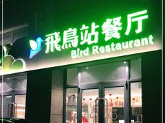 门面-飞鸟站餐厅(回龙观店)