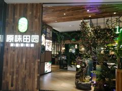 -原味田园·客家菜·土窑鸡(中航城君尚购物中心店)