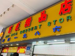 门面-百花传统甜品店(原址店)