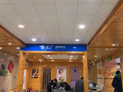 -春花民族美食(佳木斯总店)