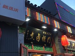 门面-六爷门框百年卤煮