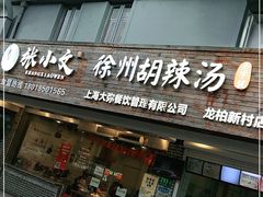 门面-张小文胡辣汤(龙柏新村店)