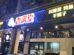门面-香满堂川湘菜烤鱼(龙茗路店)