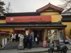 -鸡鸣寺百味斋素菜馆