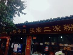 门面-洞子口张老二凉粉(文殊院店)