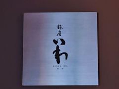 -银座岩
