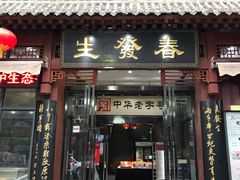 门面-春发生饭店·非遗(南院门店)