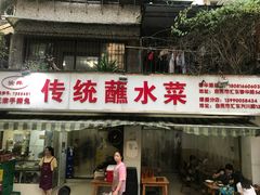 门面-汝萍传统蘸水菜(春华路总店)