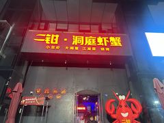 -二钳洞庭虾蟹·江湖菜(鹭岛店)