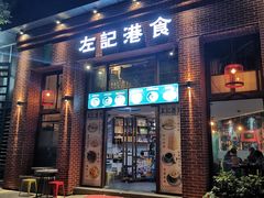 -左记港食(融科天城店)