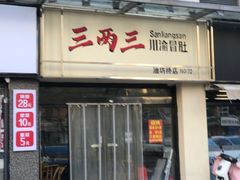 -三两三·川渝冒肚(油坊桥店)
