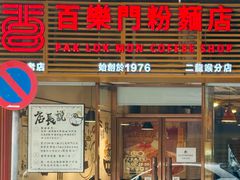 -百乐门粉面店(二龙喉分店)
