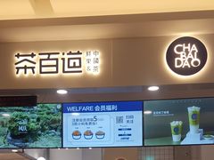 门面-茶百道(大卫城店)