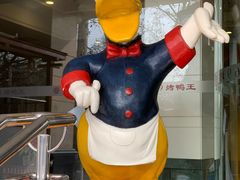 -西安烤鸭店(369烤鸭王店)