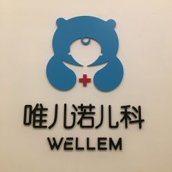 -唯儿诺儿童医院·儿科·眼科(新天地店)