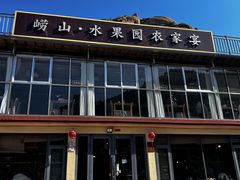 -崂山水果园农家宴(泉水鸡店)