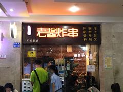 门面-老酱油炸社