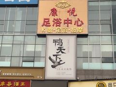 -鸭天下·川菜·家宴(铂金时代店)