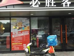 -必胜客(新中纬店)