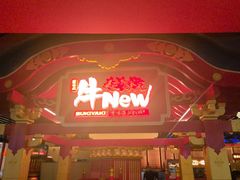 -牛New寿喜烧(中山公园龙之梦店)