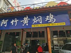 -阿竹黄焖鸡