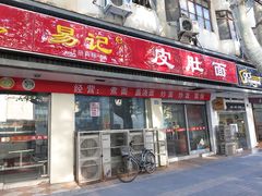 门面-易记皮肚面(明瓦廊店)