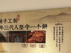 -李小老烧饼(常营民族家园店)