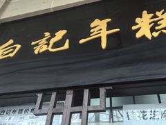-清真·白记年糕(牛街北口店)