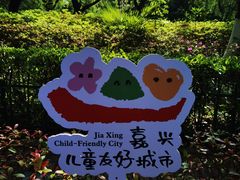 -汤山公园