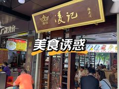 -凌记(泮塘路店)