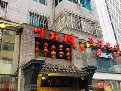 门面-川外川(星海店)