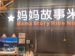 -妈妈故事米线(市府恒隆店)