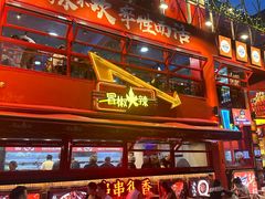 -冒椒火辣(太古里店)