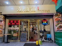 -潮汕铺老店(甜水井店)