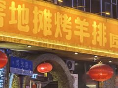 -破瓦寒窑·地摊烤羊排