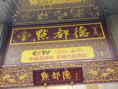 门面-点都德(盘福楼店)