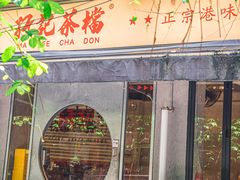 -孖记茶档·热腾茶餐(江南西plus店)