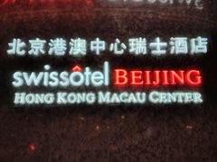 -北京港澳中心瑞士酒店·瑞士咖啡厅·自助餐