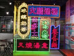 门面-香港茶餐厅文化体验馆(茶山镇店)