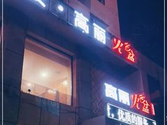 门面-正宗集安高丽火盆(东昌街店)
