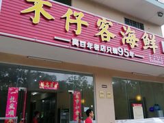 门面-琼大师东方烤乳猪(亚特兰蒂斯店)