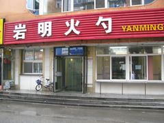门面-岩明火勺店(承德路店)