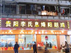 门面-贵阳李氏息烽阳朗鸡(民生路店)