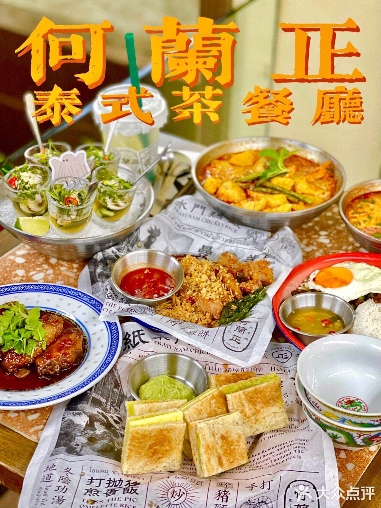 超地道！天河南泰式风味茶餐厅何蘭正 🇹🇭