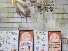 -鹿鸣酒家(越秀店)